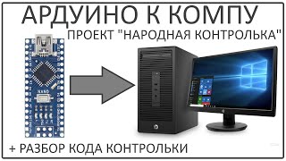 Народная контролька, обзор сайта, установка библиотек, разбор кода, установка ардуино иде, драйвера.