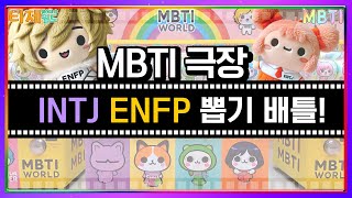 [MBTI 인간학개론] MBTI 키링 뽑기 대난투│MBTI 특징│INTJ ENFP(sub)