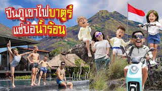 ขับสกูตเตอร์ลุยลาวาภูเขาไฟที่ยัง ”ไม่ดับ“ บาตูร์ กระโดดบ่อน้ำพุร้อน |กุมารTravel EP.350