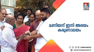 71 വയസ്സുള്ള മണിയന്റെ തുടർ ജീവിതം ഇനി അമ്മ വീട് കരുണാലയത്തിൽ;