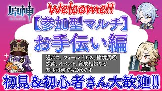 【原神参加型】お手伝いします！質問もOKです！初心者さんお気軽にご参加ください♪※一部お手伝い制限あり