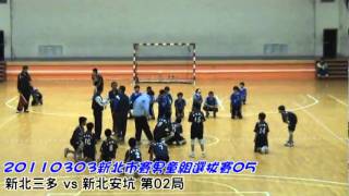 20110303_新北市躲避球賽_男童組_選拔賽05_新北三多vs新北安坑_02