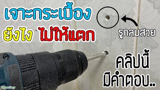 วิธี เจาะกระเบื้อง ไม่แตก ไม้ร้าว ทำแบบนี้ รูกลมสวย ได้ง่ายๆ (How to Drill Tiles no crack)