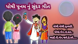 પોચી પોચી પુનમડી પોચા બેન ના વ્રત..પોષી પુનમ નું સુંદર ગીત,ભાઈ બહેન નું ગીત, poshi punam nu git