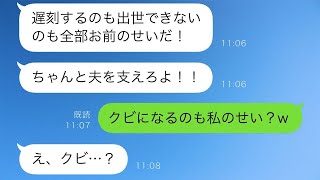 全ての悪い出来事を私のせいにする夫が「あなたのせいで遅れた！昇進もできない！」となんでも責任を押し付ける、そんな酷い夫にさらなる悲劇が訪れた結果…