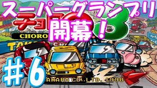 ♯6[チョロQ3] 駆け抜けろ！スーパーグランプリ！ 実況プレイ