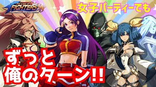 これぞ『新型ずっと俺のターン！』【KOF98UMOL】女子パーティーの新しいカタチ！【 The King Of Fighters'98 UMOL】