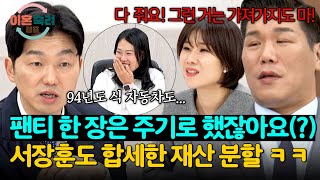 서장훈 포함 모두가 진심인 '꼰대 부부'의 재산 분할 ㅋㅋㅋ | 이혼숙려캠프 21회 | JTBC 250116 방송