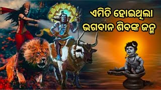 #ଭଗବାନ ଶିବଙ୍କ ଜନ୍ମ କେମିତି ହୋଇଥିଲା ? ସତରେ କଣ ଶିବ ଆରମ୍ଭ ଅଟନ୍ତି ? ଚମତ୍କାର ରହସ୍ୟ ରହିଛି ll