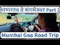 माणगाव ते संगमेश्वर Part 2 | Mumbai Goa Highway Latest Updates #mumbaigoahighwaylatestupdate