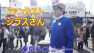 子供が泣きじゃくりながら「おもしろくない～！」(笑)　ファンカスト・シラスさん　2020.01.04　TDS　ディズニーシー　Tokyo DisneySEA