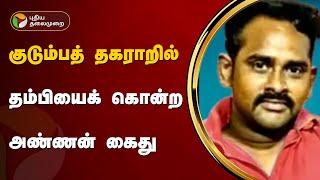 குடும்பத் தகராறில் தம்பியைக் கொன்ற அண்ணன் கைது  | Madurai | PTT