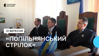 Судове засідання у справі Попільнянського стрілка перенесли