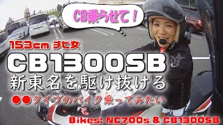 旅#24 CB1300SBで新東名を走ってみた！～153cmでも○○タイプのバイク乗ってみたい～[cb1300sb]/[nc700] [モトブログ]