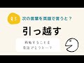 【英語クイズ】何問解ける？新生活編