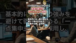 ＃553 弱者の勝ち方 ランチェスター戦略【サンクス先生のファッションビジネスの授業】 ＃Shorts《アパレル業界の基礎知識を学び伝える力つける》専門用語　トレンド　最新ニュース　スキルアップ