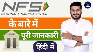 What Is NFS - National Financial Switch Explained In Hindi