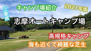 【キャンプ場紹介】志摩オートキャンプ場/高規格キャンプ場/海水浴出来るキャンプ場/三重県キャンプ場/東海キャンプ場/三重県志摩市