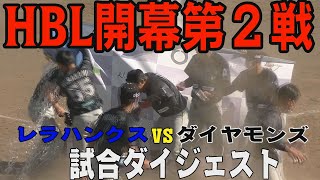 HBL開幕第２戦ダイジェスト🔥