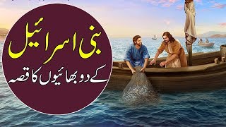Bani Israil Ke 2 Bhai Ki Kahani | Urdu Moral Story | Sabaq Amoz Kahani Hindi/Urdu