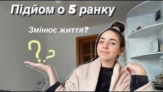 Для чого прокидатися о 5 ранку?