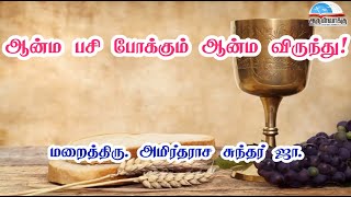 மறையுரைச் சிந்தனை - கிறிஸ்துவின் திருவுடல், திருஇரத்தம் பெருவிழா | நற்கருணை ஆராதனை | ஆசீர்