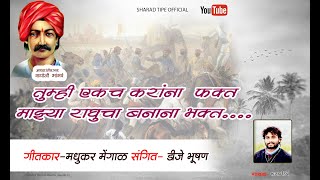 Raghoji Bhangare New Song ll  माझ्या राघुचा बनाना भक्त #llSharad_Tipe Official Song 2022