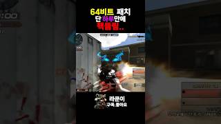 64비트 패치 하루만에 핵…이거 맞나요 운영자님… [서든어택 Sudden Attack] #shorts