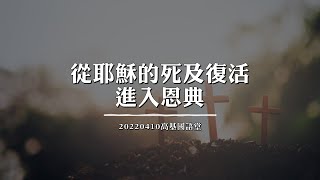 2022/04/10高雄基督之家主日崇拜-從耶穌的死及復活進入恩典