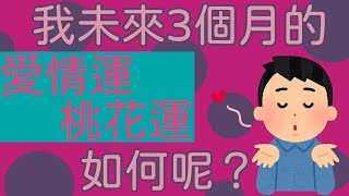 【塔羅占卜】我未來3個月的愛情運、桃花運如何呢？（單身、非單身皆可算。包含整體運勢、與暗戀的人發展、是否有新對象出現、1年內是否結婚）