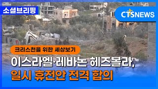 [소셜] 세계ㅣ이스라엘·레바논 헤즈볼라, 일시 휴전안 전격 합의 (이한승)ㅣCTS뉴스