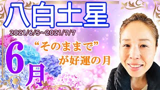 【６月 八白土星】(字幕)2021年６月 八白土星の方の運の流れについてお伝えしています☆彡