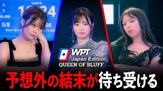 【決勝後編】『パリへの出場者が決定する』WPT Parisへの挑戦をかけた女たちの戦い【QUEEN OF BLUFF】