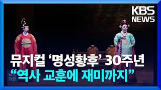 뮤지컬 ‘명성황후’ 30주년…“역사 교훈에 재미까지” [잇슈 컬처] / KBS  2025.02.05.