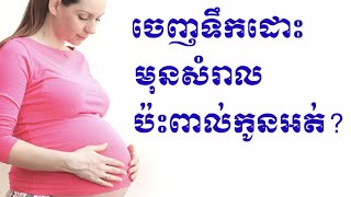 ចេញទឹកដោះមុនសំរាល ប៉ះពាល់កូនអត់? why have breast feeding befor pregnancy by Dr.Bun laysophea