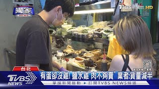 #獨家 有蛋卻沒雞! 鹽水雞「肉不夠賣」 業者:貨量減半｜TVBS新聞 @TVBSNEWS02