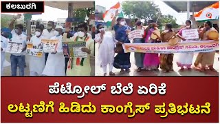 Petrol Price Hike: Congress Holds Protest In Kalaburagi | Vijay Karnataka