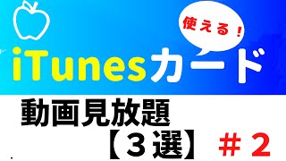 【iTunes決済】出来る動画サブスク３選！＃２〜iTunesカードで楽しもう〜