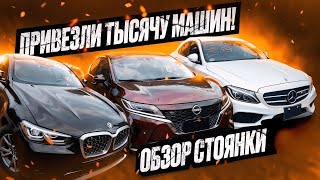 Много АВТО ПОД ЗАКАЗ! Обзор стоянки!