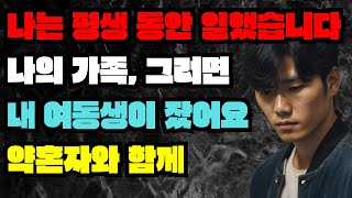 내가 온 가족을 위해 평생 일했는데, 동생이 내 약혼자와 불륜을 저질렀다 /라디오드라마/사연/실화/사연의 품격/썰