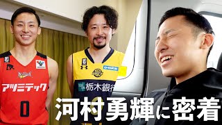 憧れの田臥勇太選手との対談を前にドキドキ...河村勇輝選手に密着！