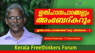 ഇതിഹാസപാഠങ്ങളും അംബേദ്കറും | ഇതിഹാസപഠനങ്ങൾക്ക് ഒരു വിമർശനം -  1 - Sunny m kapicadu | T S Syam Kumar