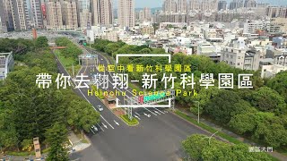 |島嶼的蒼穹空拍149|帶你翱翔|新竹科學園區|(三期) |台積電|聯發科|聯電|2019-2020紀錄片絕版4K空拍 Bee Show 2020 TAIWAN