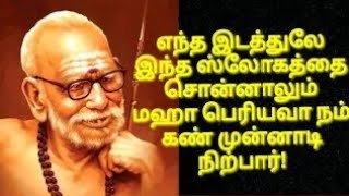 மஹா பெரியவா! எந்த இடத்தில் இந்த ஸ்லோகம் சொன்னாலும் மஹா பெரியவா நம் கண் முன்னாடி நிற்பார்!