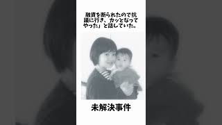 西宮市母子殺人事件（1981年12月）#雑学#未解決事件 #未解決 #shorts