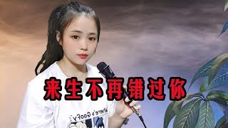 一首情歌《来生不再错过你》，伤感歌声触动人心，难忘错过的爱情