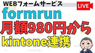 [formrun]月額980円から使える、kintoneと連携可能なWebフォームサービス発見!!