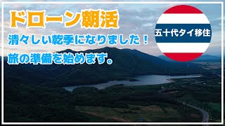 [五十代タイ移住]朝活ドローン！いよいよ乾季になりました、旅の準備をします