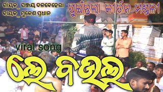 || ଲେ ଲେ ବଉଳ || #pkmedia #puintalakirtan #lelebaula