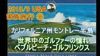 2018/9 USA家族旅行⑧ カリフォルニア州モントレー半島 世界中のゴルファの憧れ ペブルビーチ・ゴルフ・リンクス　⛳